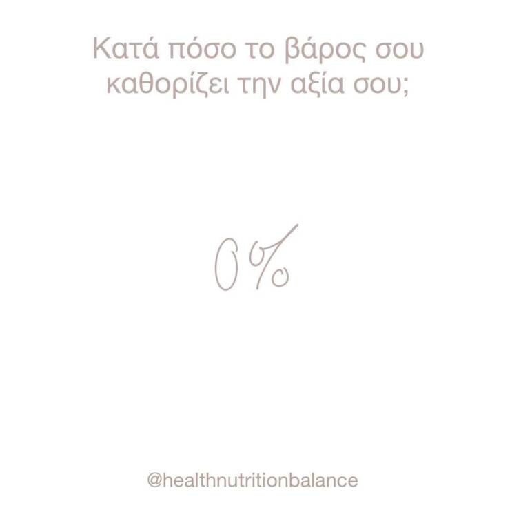 Κατά πόσο το βάρος σου καθορίζει την αξία σου;